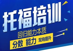 貴陽托福90分沖刺培訓班
