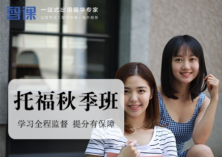 貴陽假期托福培訓(xùn)班_貴陽托福輔導(dǎo)班哪里比較好