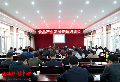 我市舉行食品產(chǎn)業(yè)發(fā)展專題培訓(xùn)會(huì)