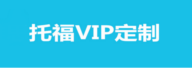 貴陽托福VIP定制課程培訓全攻略 個性化方案，助力高分夢想