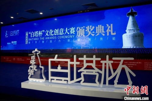 數(shù)字文創(chuàng)點(diǎn)亮白塔之光——2023白塔杯文化創(chuàng)意大賽頒獎儀式成功舉辦，多元創(chuàng)新思路引領(lǐng)成果落地應(yīng)用新篇章